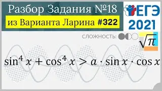 Разбор Задачи №18 из Варианта Ларина №322