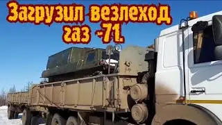 Техника маз со спальником.ГРУЖУ ВЕЗДЕХОД. КОРМЛЮ ДИКУЮ ЛИСУ.
