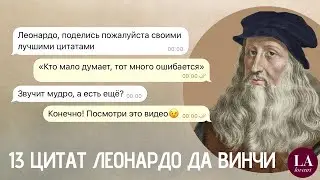 НЕОЖИДАННЫЕ ЦИТАТЫ ЛЕОНАРДО ДА ВИНЧИ