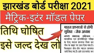 Jac Board Model Paper Solution 2021| Jac board new updates 2021| jac board model paper 2021 class 12