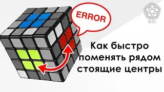 Как поменять расположение центров на кубике Рубика 4х4