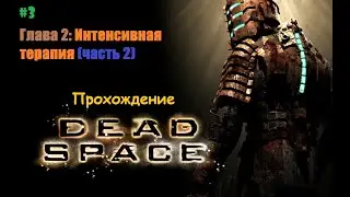 ǁ Dead Space Прохождение #3 ǀ Шастаем в морге ǀ Едем в инженерный отсек… ǁ