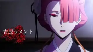 【MAD】文スト 尾崎紅葉×「吉原ラメント」