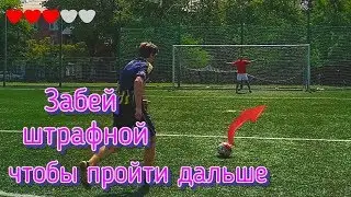 ЗАБЕЙ ШТРАФНОЙ ЧТОБЫ ВЫЖИТЬ | ЧЕЛЛЕНДЖ С ПОДПИСЧИКАМИ