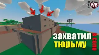Захватил тюрьму в соло! Unturned 3.x