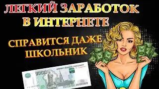 Легкий заработок в интернете. Простой заработок для школьника без вложений.