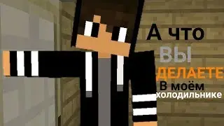 А я непонял, что вы делаете в моём холодильнике? Майнкрафт