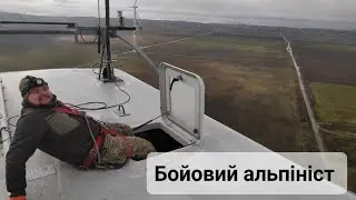 Зв'язківець ЗСУ - робота на висоті. Вітряк 80м