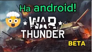 Гайд как скачать War Thunder на андройд! Бета версия!