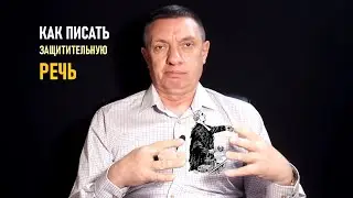 Как писать защитительную речь