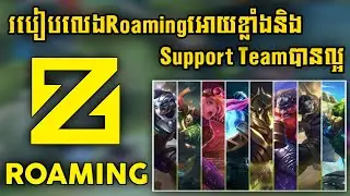 របៀបលេងRoamingអោយខ្លាំងនិងSupport Teamបានល្អ | Rody Gaming