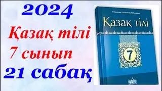 Қазақ тілі 7 сынып (2024) 21 сабақ Дәрумендер денсаулық кепілі