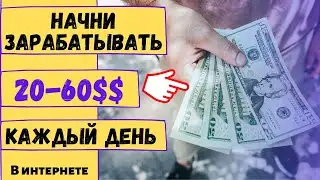 Платформа №1 для заработка в интернете. Заработок в интернете для начинающих.