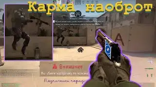 Карма наоборот (Игровой момент CS GO)