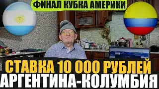 ФИНАЛ КУБКА АМЕРИКИ! АРГЕНТИНА-КОЛУМБИЯ! ПРОГНОЗ ДЕДА ФУТБОЛА ЗАРЯДИЛ 10 000 РУБЛЕЙ! ТОЧНЫЙ СЧЁТ!