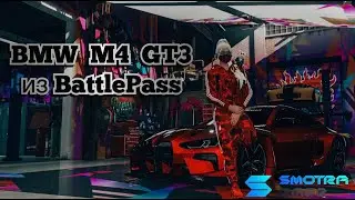 BMW M4 GT3 - Автомобиль из BattlePass SMOTRArage