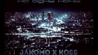 JAKOMO X KOSS - На одну ночь