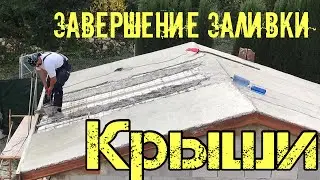 Заливка крыши