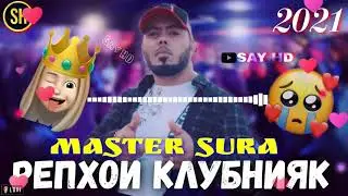 MASTER SURA КЛУБНАЯ 2021 МУЗЫКА ПРОСТО БОМБА💣💥 2021