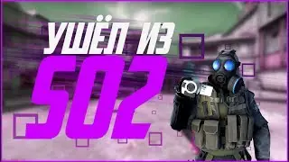 УХОЖУ ИЗ STANDOFF 2||ПЕРЕХОД В CS:GO?