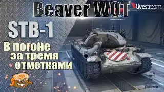 STB-1 ● ИГРА НА 3 ОТМЕТКИ ● ПОСЛЕДНИЙ РЫВОК 94.04% ● Стрим 12+ МИР ТАНКОВ
