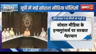 UP Social Media Policy: योगी सरकार ने नई पॉलीसी को दी मंजूरी। देशविरोधी पोस्ट पर अब 'उम्रकैद'
