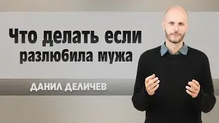 РАЗЛЮБИЛА МУЖА. Что делать дальше?
