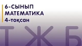 6-сынып | Математика | ТЖБ 4