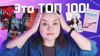 Top 100 MOST popular books of 2023! | LiveLib top review