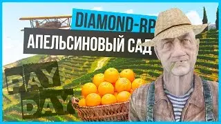 [Pay Day 2] Сколько зарабатывают сборщики апельсинов, на Diamond-RP