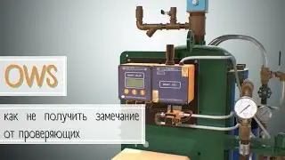 OWS - как не получить замечание от проверяющих