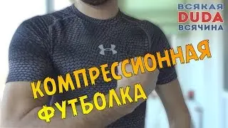 Футболка компрессионная Under Armour (AliExpress)