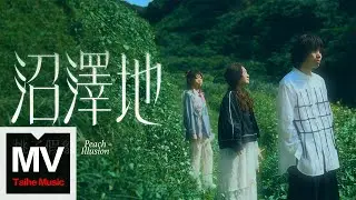 桃子假象Peach Illusion【沼泽地 Swamp】HD 高清官方完整版 MV