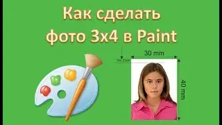 Как сделать фото 3х4 в Paint