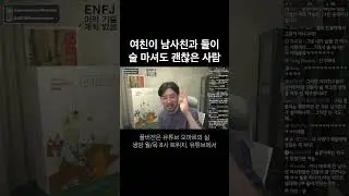 여친이 남사친과 둘이 술 마셔도 괜찮은 사람