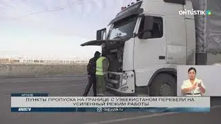 ПУНКТЫ ПРОПУСКА НА ГРАНИЦЕ С УЗБЕКИСТАНОМ ПЕРЕВЕЛИ НА УСИЛЕННЫЙ РЕЖИМ РАБОТЫ