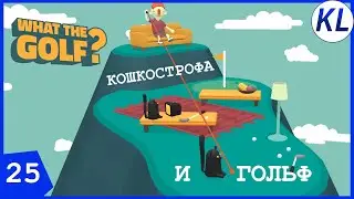 КОШКОГОЛЬФ! What The Golf #25 ЧЕЛЛЕНДЖИ