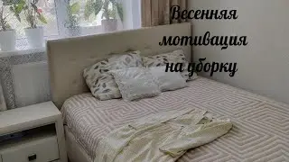 Весенняя мотивация на уборку