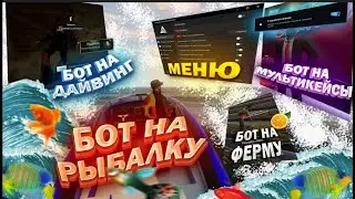 БОТ НА РЫБАЛКУ FISHPOC ДЛЯ ARIZONA RP 2025