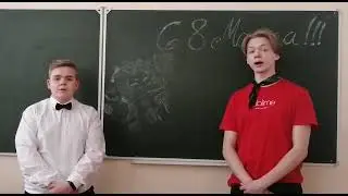 Поздравление с 8 марта учащихся 9б класса
