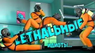 LETHALьные идиоты!!!