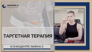 Таргетная терапия в Лапино-2.