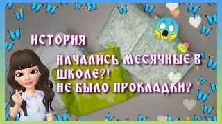 ИСТОРИЯ |НЕ БЫЛО ПРОКЛАДКИ? НАЧАЛИСЬ МЕСЯЧНЫЕ В ШКОЛЕ?|😱