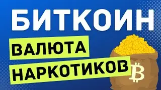БИТКОИН - валюта НАРКОТИКОВ