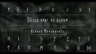 Обзор книг по рунам