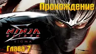 NINJA GAIDEN ПРОХОЖДЕНИЕ глава 7