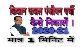 किसान फसल पंजीयन पर्ची डाउनलोड करें । kisan fasal panjiyan parchi download kare kaise nikale uparjan
