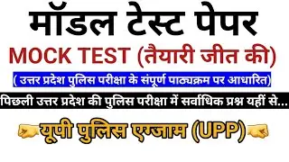 UP POLICE EXAM MODEL TEST PAPER || पेपर से पहले पेपर