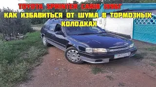 Toyota Sprinter Carib Как избавиться от грохота тормозных колодок [успокоители] 