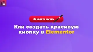 Как создать красивую кнопку в Elementor - Без дополнительных плагинов с помощью Photoshop